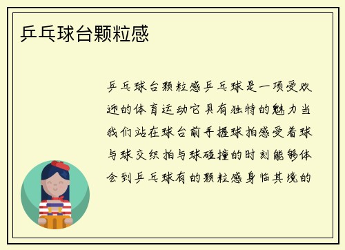 乒乓球台颗粒感