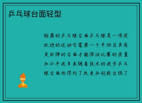 乒乓球台面轻型