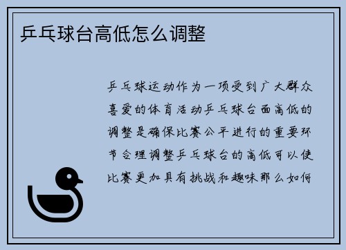 乒乓球台高低怎么调整