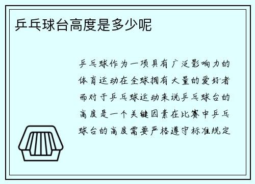 乒乓球台高度是多少呢