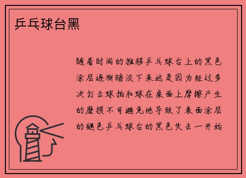 乒乓球台黑