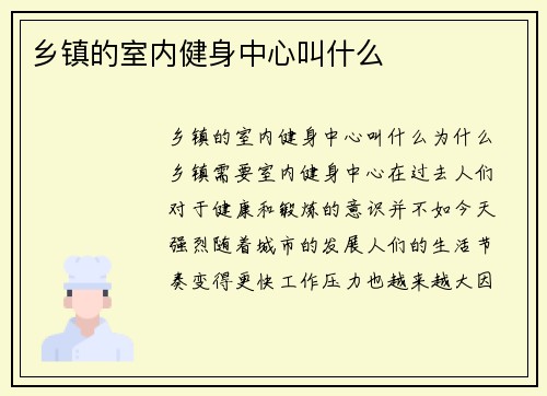 乡镇的室内健身中心叫什么