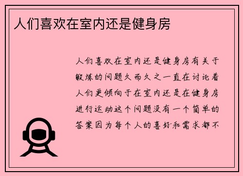 人们喜欢在室内还是健身房