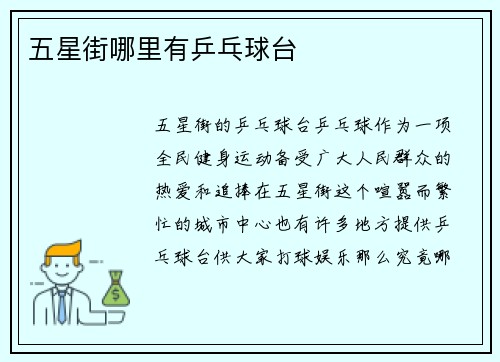 五星街哪里有乒乓球台