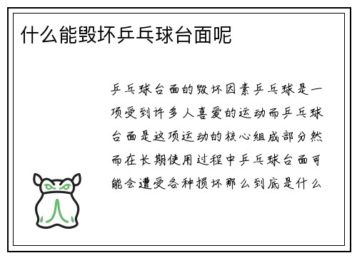什么能毁坏乒乓球台面呢