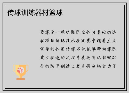 传球训练器材篮球