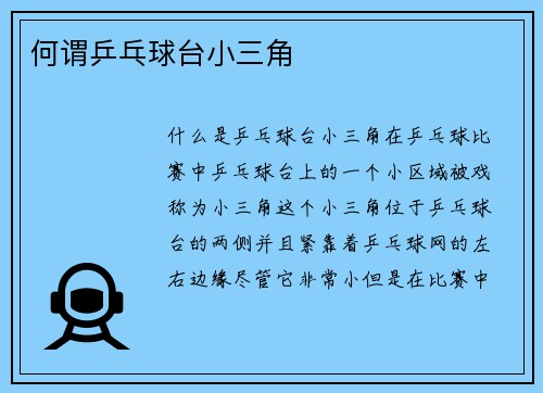 何谓乒乓球台小三角