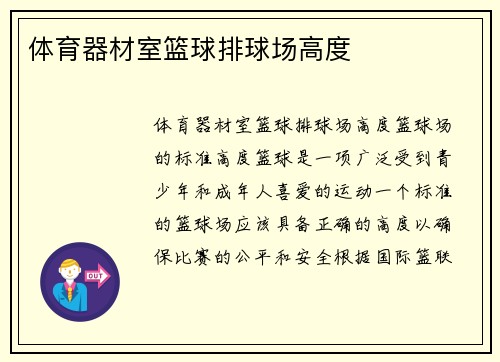 体育器材室篮球排球场高度