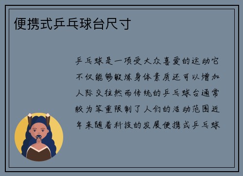 便携式乒乓球台尺寸