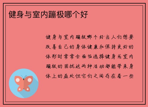 健身与室内蹦极哪个好