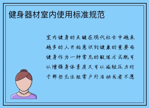 健身器材室内使用标准规范