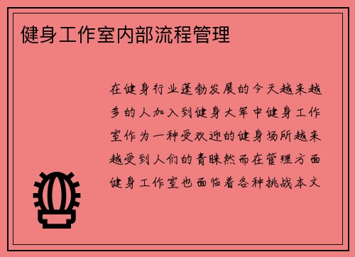 健身工作室内部流程管理