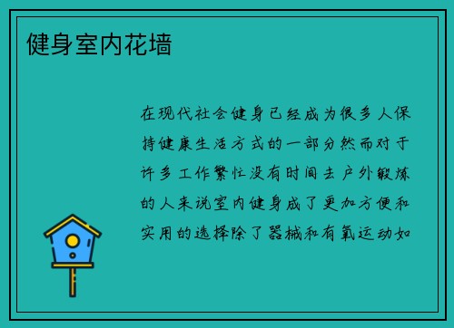 健身室内花墙