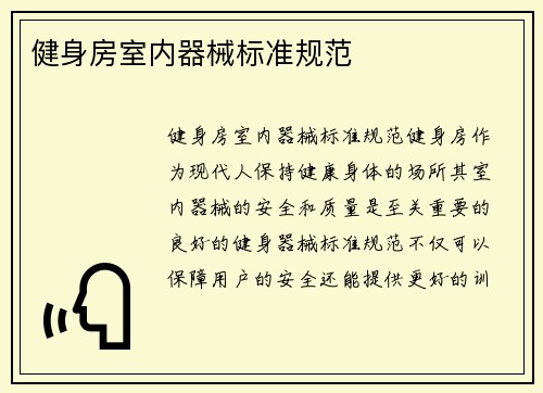 健身房室内器械标准规范