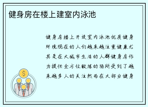 健身房在楼上建室内泳池