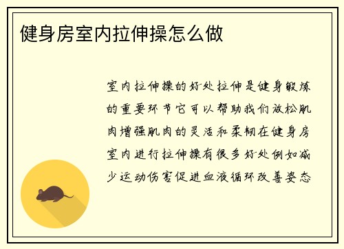 健身房室内拉伸操怎么做
