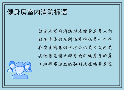 健身房室内消防标语