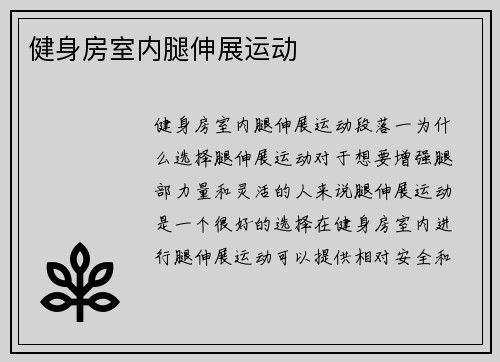 健身房室内腿伸展运动