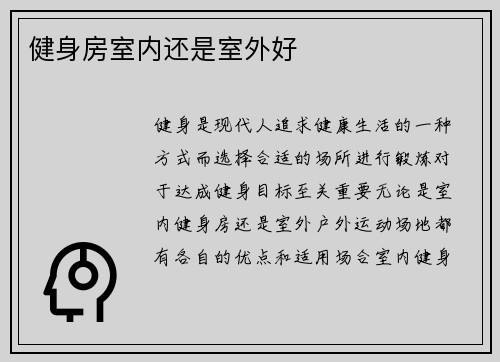 健身房室内还是室外好