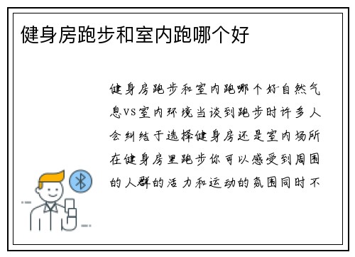 健身房跑步和室内跑哪个好