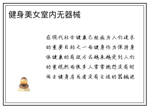 健身美女室内无器械