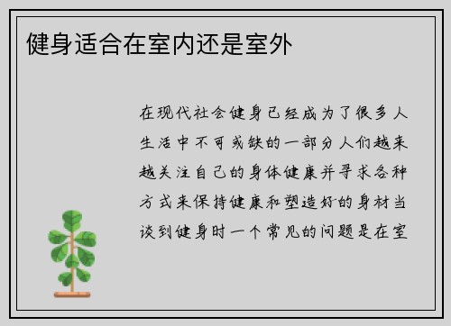 健身适合在室内还是室外