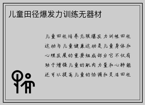 儿童田径爆发力训练无器材