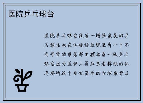 医院乒乓球台