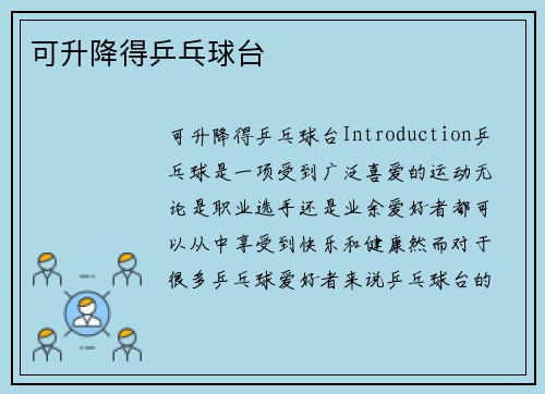 可升降得乒乓球台