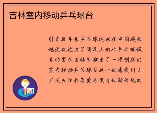 吉林室内移动乒乓球台