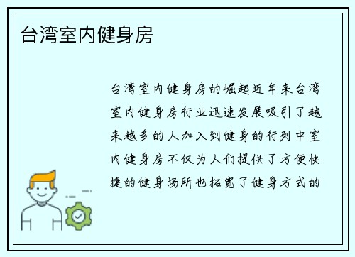 台湾室内健身房