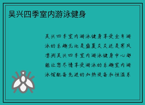 吴兴四季室内游泳健身