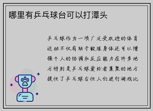 哪里有乒乓球台可以打潭头