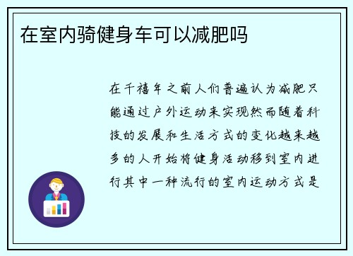 在室内骑健身车可以减肥吗