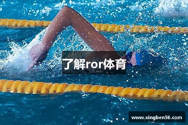 了解ror体育