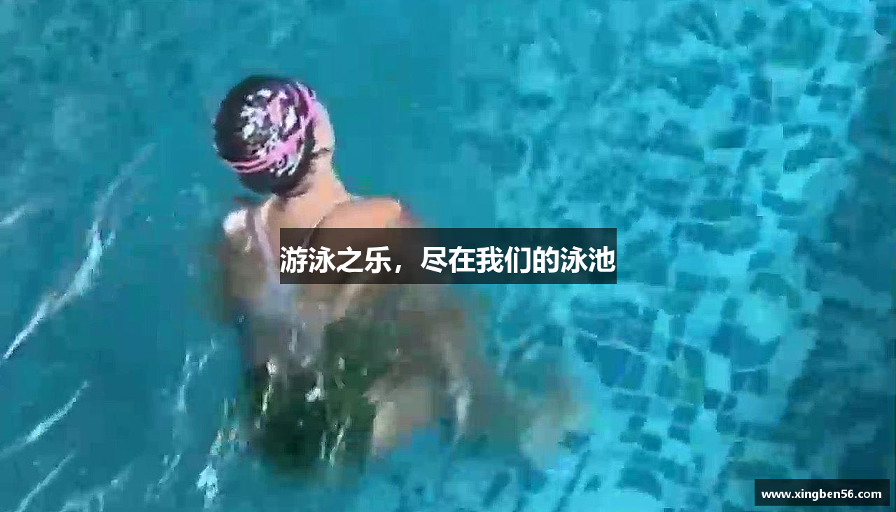 游泳之乐，尽在我们的泳池